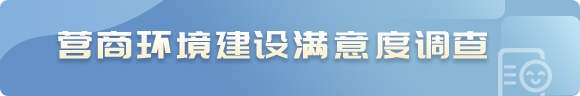 滿意度調(diào)查
