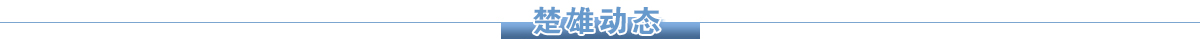 楚雄動(dòng)態(tài)