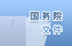 國務(wù)院文件