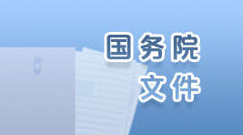 國務(wù)院文件